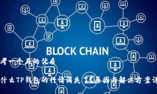 思考一个且的优质

为什么TP钱包的行情消失了？原因与解决方案详解