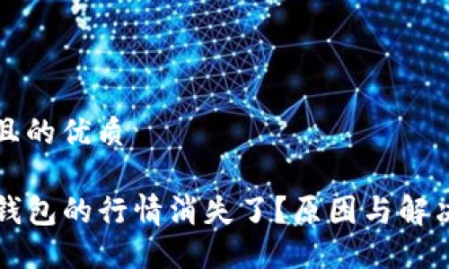 思考一个且的优质

为什么TP钱包的行情消失了？原因与解决方案详解