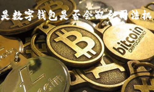 思考用户搜索意图

在当前社会，数字钱包和加密货币的使用逐渐增加，许多用户开始关注这些金融工具在法律与法规方面的合规性。其中一个常见的问题是数字钱包是否会配合司法机关进行调查和取证。因此，撰写一篇关于