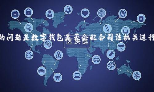 思考用户搜索意图

在当前社会，数字钱包和加密货币的使用逐渐增加，许多用户开始关注这些金融工具在法律与法规方面的合规性。其中一个常见的问题是数字钱包是否会配合司法机关进行调查和取证。因此，撰写一篇关于