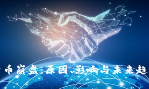 加密货币崩盘：原因、影响与未来趋势分析