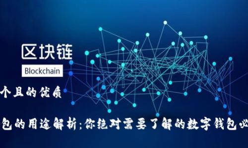 思考一个且的优质

T P 钱包的用途解析：你绝对需要了解的数字钱包必备指南