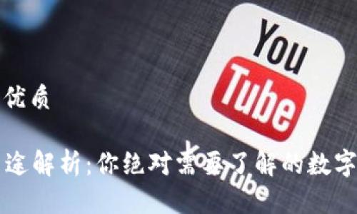 思考一个且的优质

T P 钱包的用途解析：你绝对需要了解的数字钱包必备指南