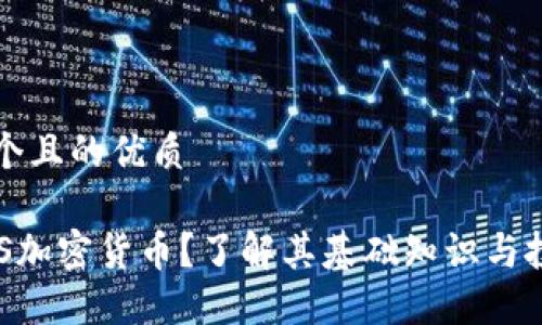 思考一个且的优质

何为COS加密货币？了解其基础知识与投资潜力