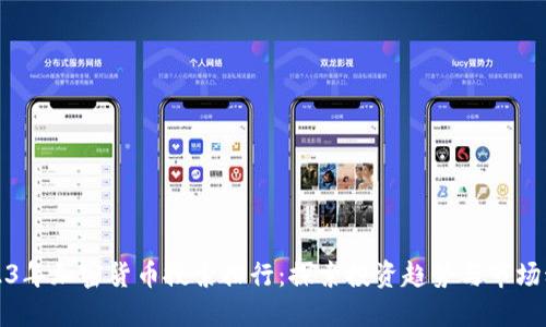 2023年加密货币搜索排行：探索投资趋势与市场动态