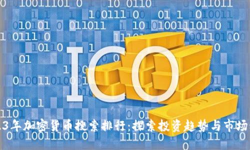 2023年加密货币搜索排行：探索投资趋势与市场动态
