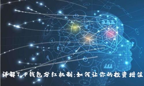 详解T P钱包分红机制：如何让你的投资增值