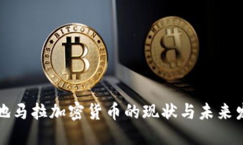 危地马拉加密货币的现状与未来发展