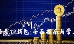 如何顺利登录TP钱包：全面