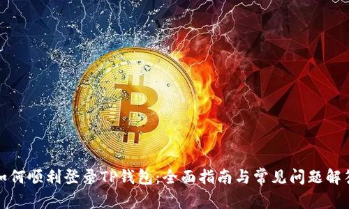 如何顺利登录TP钱包：全面指南与常见问题解答