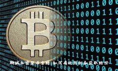 聊城加密货币索赔：如何