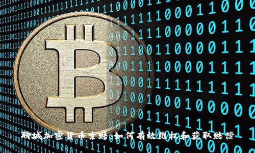 聊城加密货币索赔：如何有效维权和获取赔偿