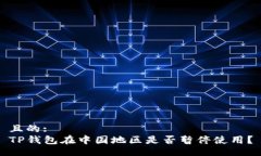 且的:  TP钱包在中国地区是