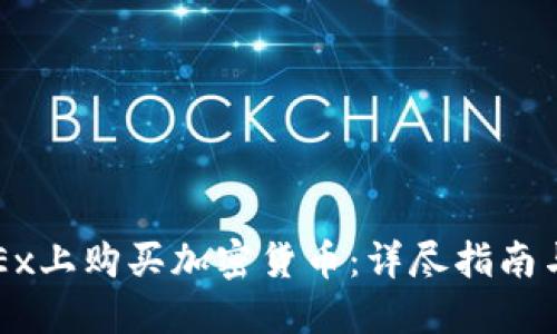 如何在OKEx上购买加密货币：详尽指南与实用技巧