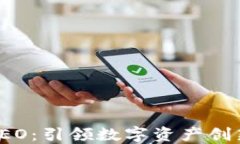 TP钱包CEO：引领数字资产创