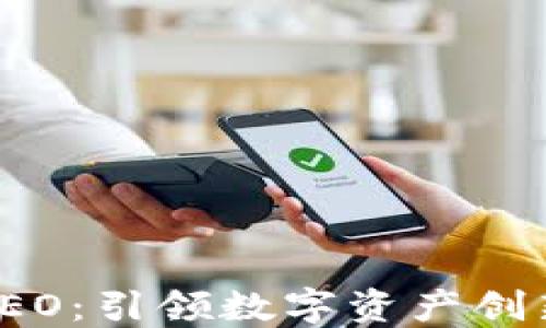 
TP钱包CEO：引领数字资产创新的先锋