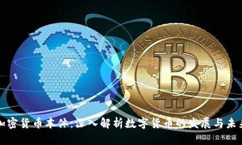 加密货币本体：深入解析数字货币的发展与未来