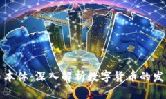 加密货币本体：深入解析