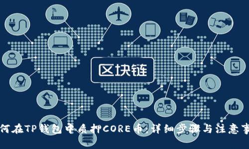 如何在TP钱包中质押CORE币：详细步骤与注意事项