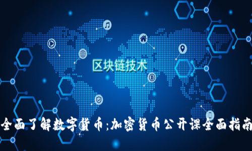 全面了解数字货币：加密货币公开课全面指南