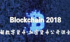 全面了解数字货币：加密