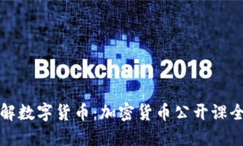 全面了解数字货币：加密货币公开课全面指南