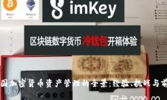 美国加密货币资产管理的