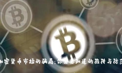 揭露加密货币市场的骗局：你需要知道的陷阱与防范措施