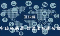 揭露加密货币市场的骗局