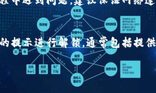   如何解决TP钱包无法访问问题？ / 

 guanjianci TP钱包, 钱包无法访问, 加密货币, 解决方案 /guanjianci 

引言
在加密货币迅速发展的今天，数字钱包作为管理和存储虚拟资产的重要工具，已成为用户日常生活中不可或缺的一部分。然而，面对各种技术问题，用户偶尔会遇到某些功能无法使用的情况，例如TP钱包无法访问。这种问题可能会令人困扰，但通过了解常见的原因和解决方案，可以帮助用户快速恢复正常使用。

问题分析
首先，我们需要了解为何TP钱包会出现无法访问的情况。通常，这种问题可能是由多种原因造成的，包括网络连接不稳定、钱包软件本身的故障、用户设备的设置问题，甚至是安全软件的干扰等。了解这些潜在问题，可以为我们提供解决方法的思路。

常见原因及解决方案
1. 网络连接不稳定：用户在使用TP钱包时，首先要确保自己的网络连接是正常的。可以通过打开其他应用或者浏览网页来确认网络状态。如果发现网络不稳定，可以尝试重启路由器或者切换到其他网络。

2. 软件故障：如果网络正常，可能是TP钱包软件自身的问题。此时，建议检查是否有可用的更新版本。如果有，可以尝试下载并安装最新版本。同时，用户还可以考虑卸载并重新安装TP钱包，以排除软件安装时可能出现的问题。

3. 设备设置问题：有时设备的设置也会导致TP钱包无法正常工作。用户可以检查手机或电脑的时间和日期设置，确保其为自动设置，以避免因时间不同步而导致的问题。此外，还可以查看设备的存储空间，确认是否足够。

4. 安全软件干扰：一些安全或防火墙软件可能会误认TP钱包为潜在威胁，阻止其正常运行。用户可以临时禁用防火墙或安全软件，检查TP钱包是否能够正常访问。如果确实是安全软件的缘故，可以将TP钱包添加至白名单。

如何维护钱包安全
在解决TP钱包访问问题的同时，用户还需要关注钱包的安全性。为确保钱包安全，用户可遵循以下建议：

1. 使用强密码：设置一个独特且复杂的密码是保障钱包安全的关键。此外，定期更换密码也是个好的习惯。

2. 启用双重认证：许多钱包平台都提供双重认证功能，用户应积极启用此功能，以增加额外的安全层。

3. 定期备份钱包：备份钱包数据能够在设备丢失或软件故障时，避免损失重要资产。

4. 保持软件更新：确保TP钱包应用保持最新状态，及时更新应用可以修补潜在的漏洞，增强钱包的安全性。

总结
TP钱包无法访问的问题虽然常见，但通过对常见原因的分析以及相应的解决方案，用户可以较为快速地恢复正常使用。此外，用户在使用钱包的过程中，也应关注安全问题，采取必要的措施保护自己的数字资产。希望本文能为大家提供一定的帮助，让大家在使用TP钱包时更加顺利。

常见问题解答

1. TP钱包为何会无法连接到网络？
TP钱包无法连接到网络的原因多种多样，其中最常见的包括用户的网络本身出现问题，如Wi-Fi信号不佳、移动数据关闭等。在这种情况下，用户应首先检查设备的网络设置，确保Wi-Fi或数据网络已打开，并且网络信号良好。如果确定网络未出现问题，则可能是TP钱包需要更新或软件故障。此时，用户可尝试重启应用程序，或是重新安装TP钱包，确保其为最新版本。

2. 如何诊断TP钱包软件故障？
诊断TP钱包软件故障的方法首先是观察其运行状态，如应用是否崩溃、加载时间过长等。当用户发现这些状况时，可以尝试强制关闭应用，然后重新启动。如果问题依旧，可以卸载并重新安装应用，确保最新版本被安装。此外，检查用户设备的系统更新以及兼容性问题也非常重要。如果依然没有解决问题，可联系TP钱包的客户支持寻求帮助。

3. 怎样确保TP钱包的安全性？
确保TP钱包安全性的方法包括：1）使用复杂密码，并定期更换；2）启用双重认证，增加安全层；3）定期备份钱包，确保任何情况下数据都不会丢失；4）保持软件更新，避免已知漏洞被利用。了解网络安全的基本知识以及保持警惕性也是非常重要的，用户应警惕钓鱼网站或恶意链接，确保在官方渠道下载安装TP钱包。

4. TP钱包能恢复丢失的资金吗？
在大多数情况下，如果用户丢失了资金，TP钱包无法主动恢复。数字货币的特性使得一旦资金转入某个地址将无法回转。因此，用户在使用钱包时务必注意账户的安全性，确保备份助记词或者私钥，这些都可能在账户被盗后帮助用户恢复控制。然而，若是因为软件故障而误转.Move错误操作导致的资金丢失，建议及时联系TP钱包的技术支持，看是否有恢复的可能性。

5. 我能否在不同设备上使用TP钱包？
是的，用户可以在不同设备上使用TP钱包。但需要注意的是，若使用移动设备，请确保通过官方渠道下载应用，同时需要使用同一账户进行登录。如果在不同设备使用过程中遇到问题，建议保证网络连接稳定并确认软件版本一致。在不同设备上使用钱包时，也要注意安全，避免在公共 Wi-Fi 上登录个人账户。

6. 如果我的TP钱包被锁定，我该怎么办？
如果TP钱包被锁定，用户应首先核查是否有收到相关解锁通知，确认锁定原因。通常情况下，钱包因多次输入错误密码等原因会被锁定。此时，用户可以根据TP钱包提供的提示进行解锁，通常包括提供安全问题的答案或者使用绑定邮箱的验证码等。在解锁钱包后，用户请加强密码的安全性，确保不再出现类似情况。

最后，TP钱包是一个非常有用的工具，但也需要用户提高警觉。希望本文提供的信息可以帮助到广大的TP钱包用户，更加安全、便捷地管理自己的数字资产。