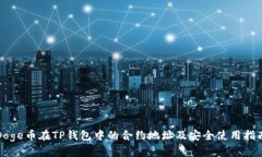 Doge币在TP钱包中的合约地