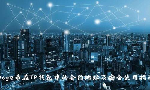 Doge币在TP钱包中的合约地址及安全使用指南