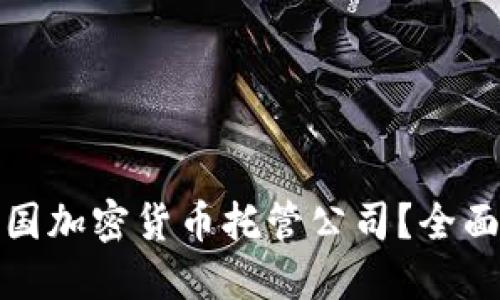 如何选择中国加密货币托管公司？全面指南与建议