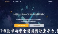 如何将TP钱包中的资金转移