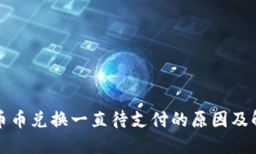 TP钱包币币兑换一直待支付的原因及解决方案