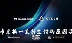 TP钱包币币兑换一直待支付