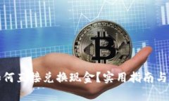 TP钱包如何直接兑换现金？