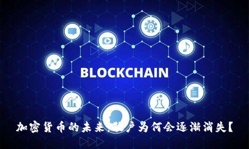 加密货币的未来：散户为何会逐渐消失？