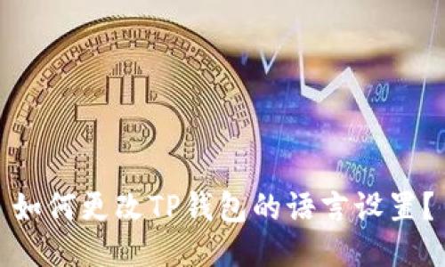 如何更改TP钱包的语言设置？