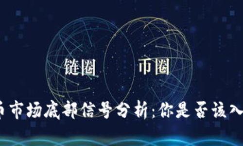 加密货币市场底部信号分析：你是否该入场投资？