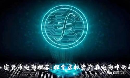 好莱坞加密货币电影推荐：探索虚拟资产在电影中的精彩表现