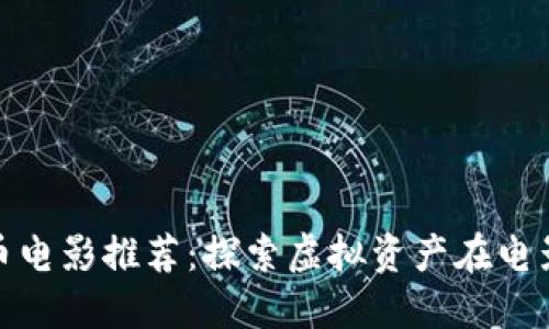 好莱坞加密货币电影推荐：探索虚拟资产在电影中的精彩表现