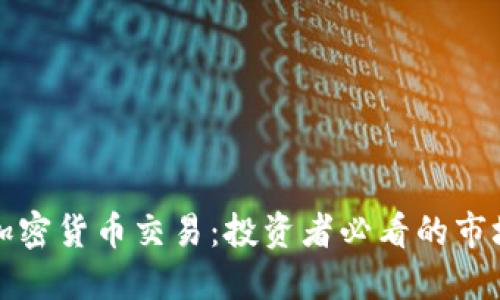 海外加密货币交易：投资者必看的市场指南