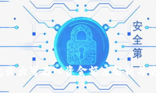  TP钱包最大可存入资金额度解析与使用技巧