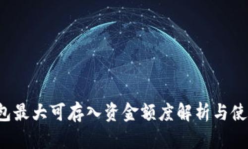  TP钱包最大可存入资金额度解析与使用技巧