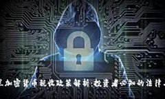 乌克兰加密货币税收政策