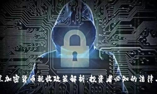 乌克兰加密货币税收政策解析：投资者必知的法律与法规
