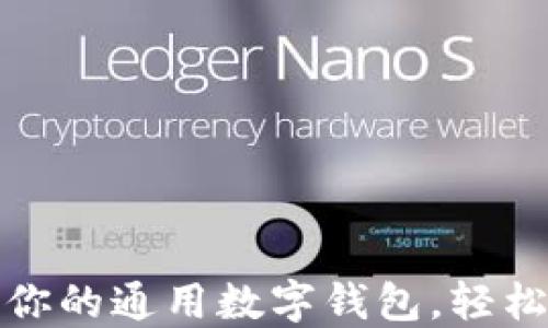 
T P钱包：你的通用数字钱包，轻松管理资产