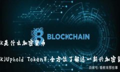 UTK是什么加密货币UTK（U