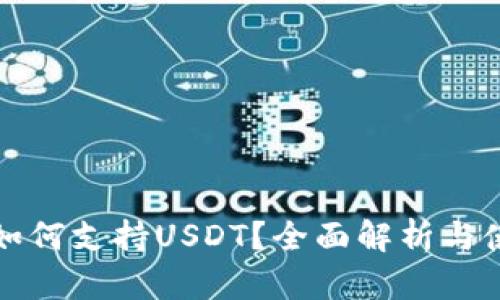 TP钱包如何支持USDT？全面解析与使用指南